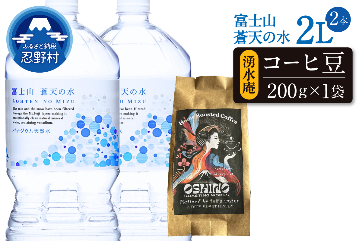 ＼＼人気セット商品／／富士山蒼天の水（2000ｍl×2本）と湧水庵（200ｇ×1袋）のセット※離島不可 天然水 ミネラルウォーター 水 水 コーヒー 珈琲 忍野ブレンド ペットボトル 2000ml バナジウム天然水 飲料水 軟水 鉱水 国産 シリカ ミネラル 美容 備蓄 防災 長期保存 富士山 山梨県 忍野村