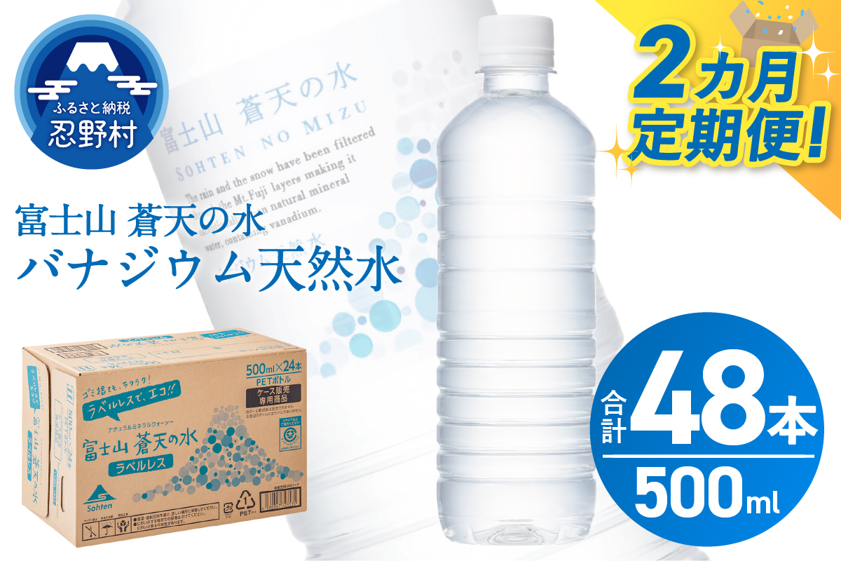 【2ヶ月定期便】富士山蒼天の水 500ml×24本（1ケース）ラベルレス