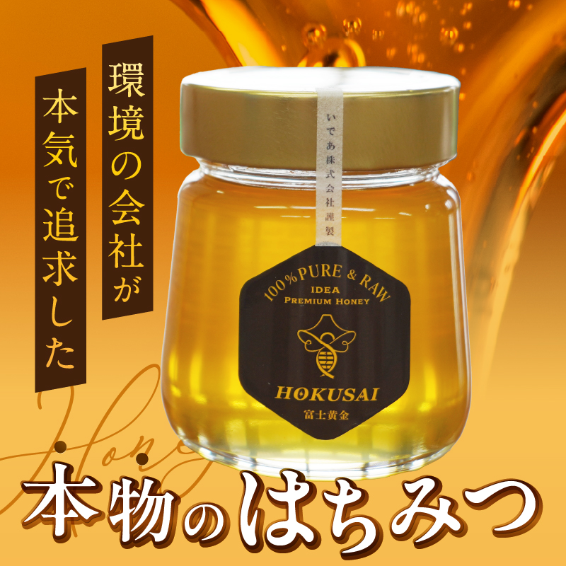 忍野村産　いであプレミアム・ハニー HOKUSAI【富士黄金 270g】