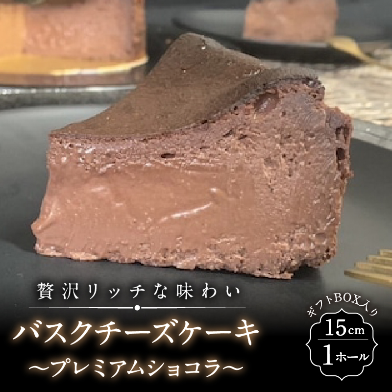 バスクチーズケーキ～プレミアムショコラ～