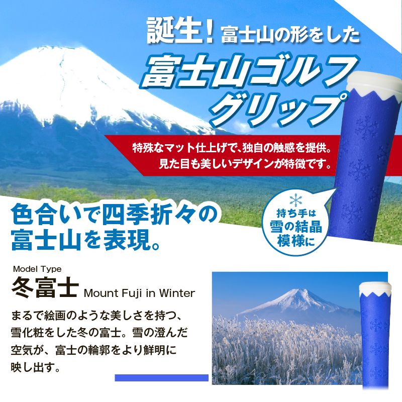 ２２３ｇｒｉｐ[富士山ゴルフグリップ・5本セット] 冬富士（ブルー）
