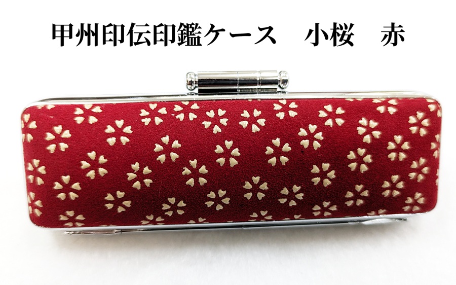 甲州印伝印鑑ケース　12mm用