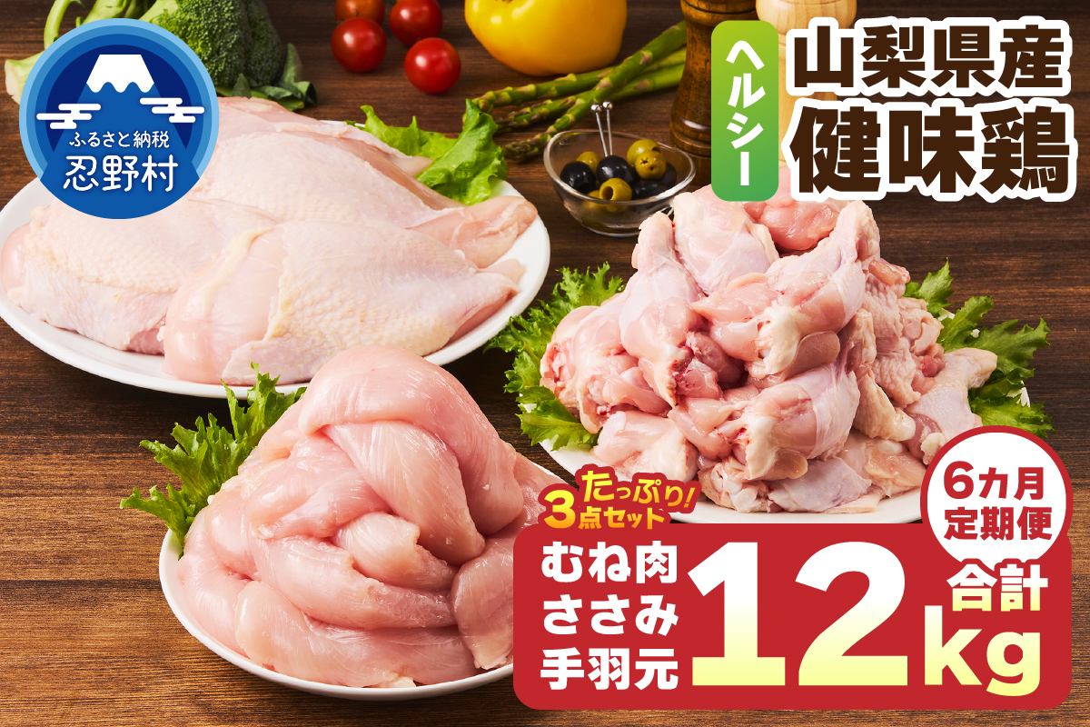 ＼＼6ヶ月定期便／／山梨県産＜健味鶏＞むね肉、ささみ、手羽元 セット（計2kg×6ヶ月）