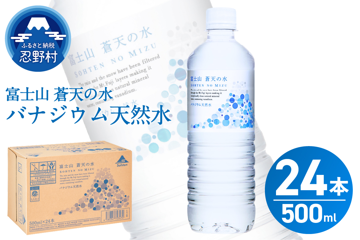 【2026年9月末までに配送】富士山蒼天の水 500ml×24本（1ケース）※離島不可 天然水 ミネラルウォーター 水 ペットボトル 500ml バナジウム天然水 飲料水 軟水 鉱水 国産 シリカ ミネラル 美容 備蓄 防災 長期保存 富士山 山梨県 忍野村