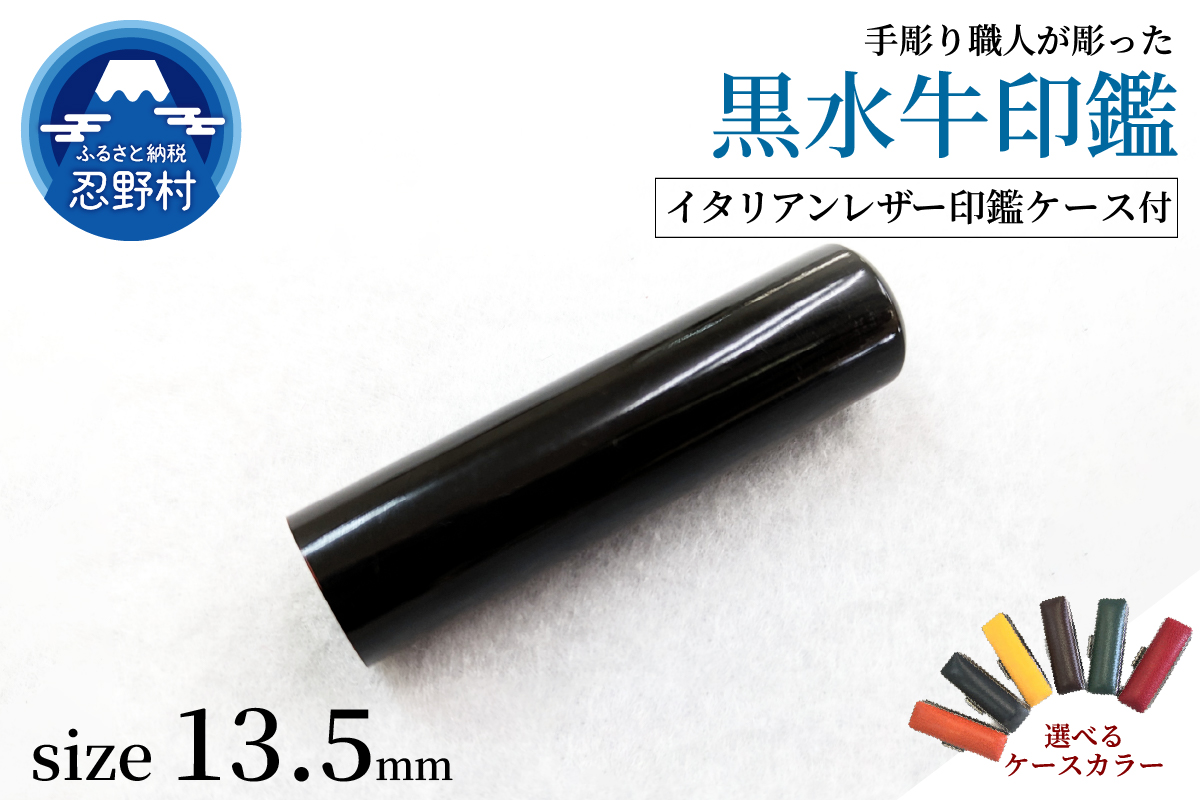 【女性向け】手彫り職人が彫った黒水牛印鑑13.5mm　イタリアンレザー印鑑ケース付き
