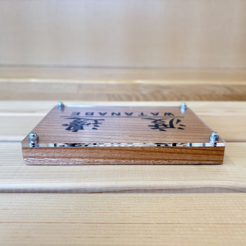 山梨県産ケヤキのオーダー表札 －２種の選べるフォント レーザー彫刻－