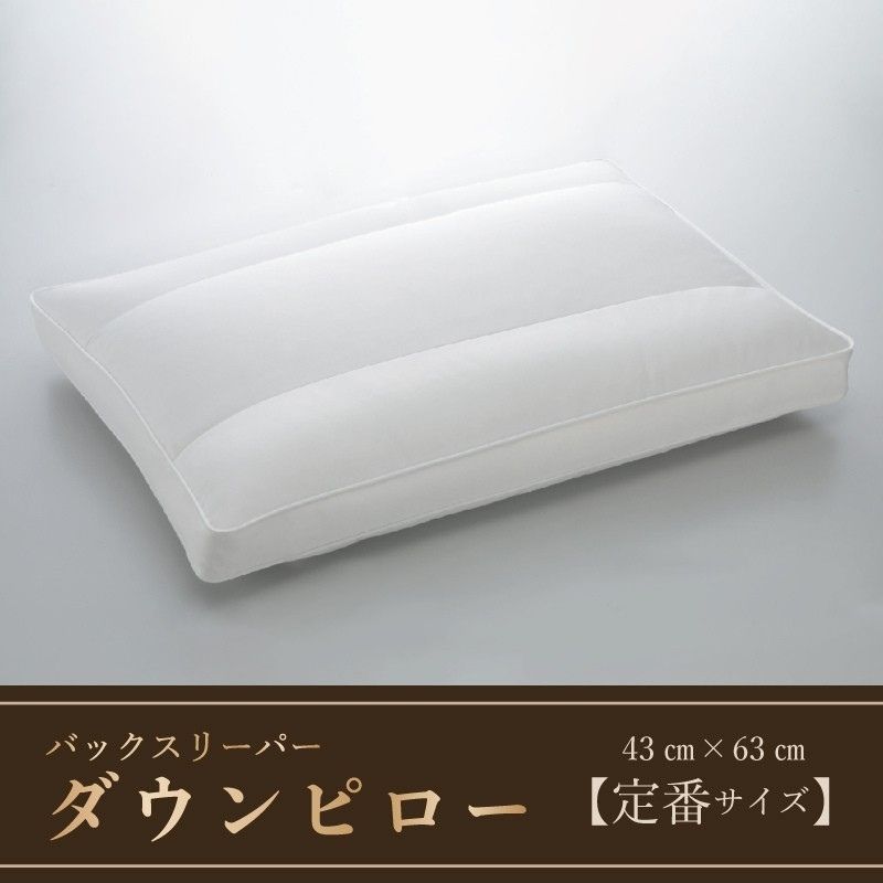 バックスリーパー　ダウンピロー【羽毛枕】　４３cm×６３cm【定番サイズ】