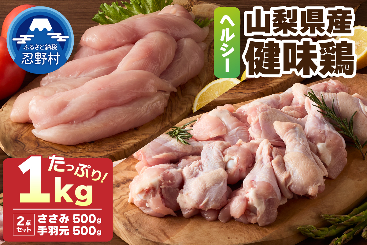 山梨県産＜健味鶏＞ささみ、手羽元　合計1kgセット