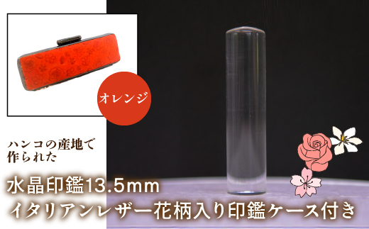 はんこの産地で作られた水晶印鑑13.5mm イタリアンレザ−花柄入り印鑑ケース付き：オレンジ NST004or