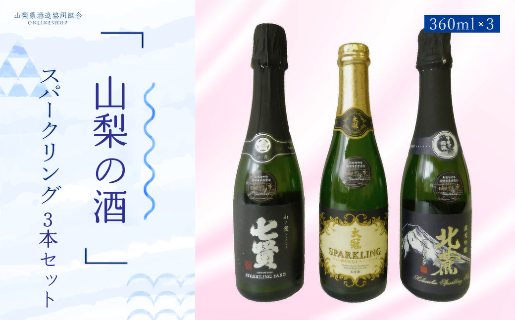 山梨の酒スパークリング3本セット NSD003