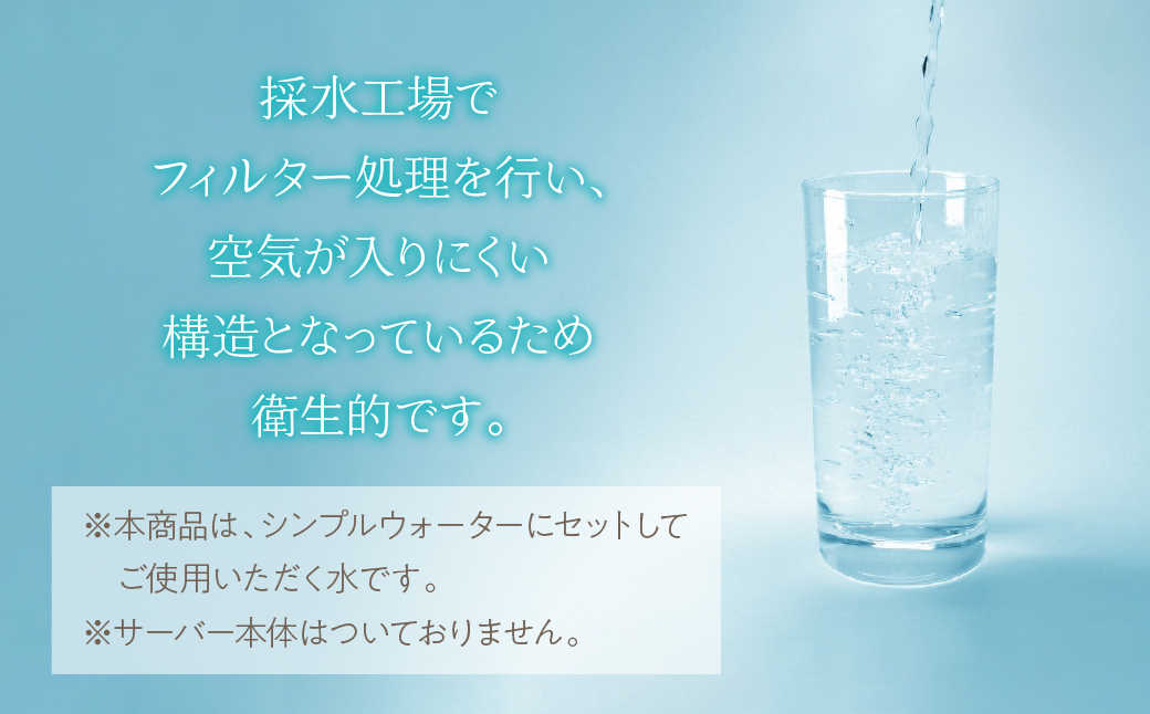 【富士山麓】鳴沢森林水 ナチュラルミネラルウォーター 54L（Simple Water専用）約3ヵ月分 NSO001