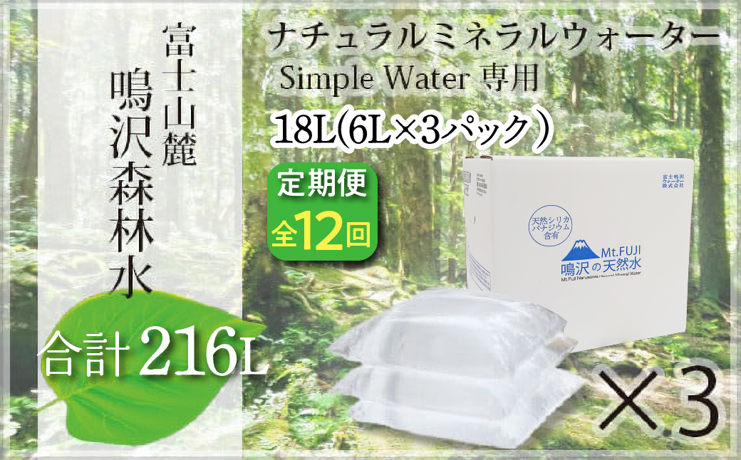 【12カ月定期便＋最終月洗浄水お届け！】富士山　鳴沢森林水　＜6Lバッグ×3袋×12回　合計216L＞ ふるさと納税 水 ミネラルウォーター 天然水 森林水 ウォーターサーバー 山梨県 鳴沢村 送料無料 NSO005