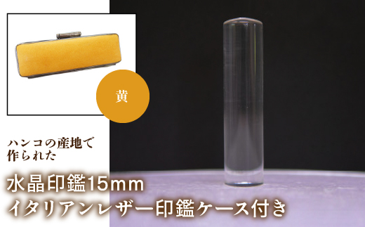 はんこの産地で作られた水晶印鑑15mm イタリアンレザ−印鑑ケース付き：黄 NST005ye