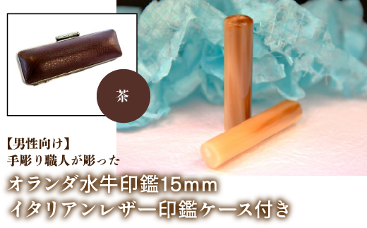 【男性向け】手彫り職人が彫ったオランダ水牛印鑑15mm イタリアンレザ−印鑑ケース付き：茶 NST007br