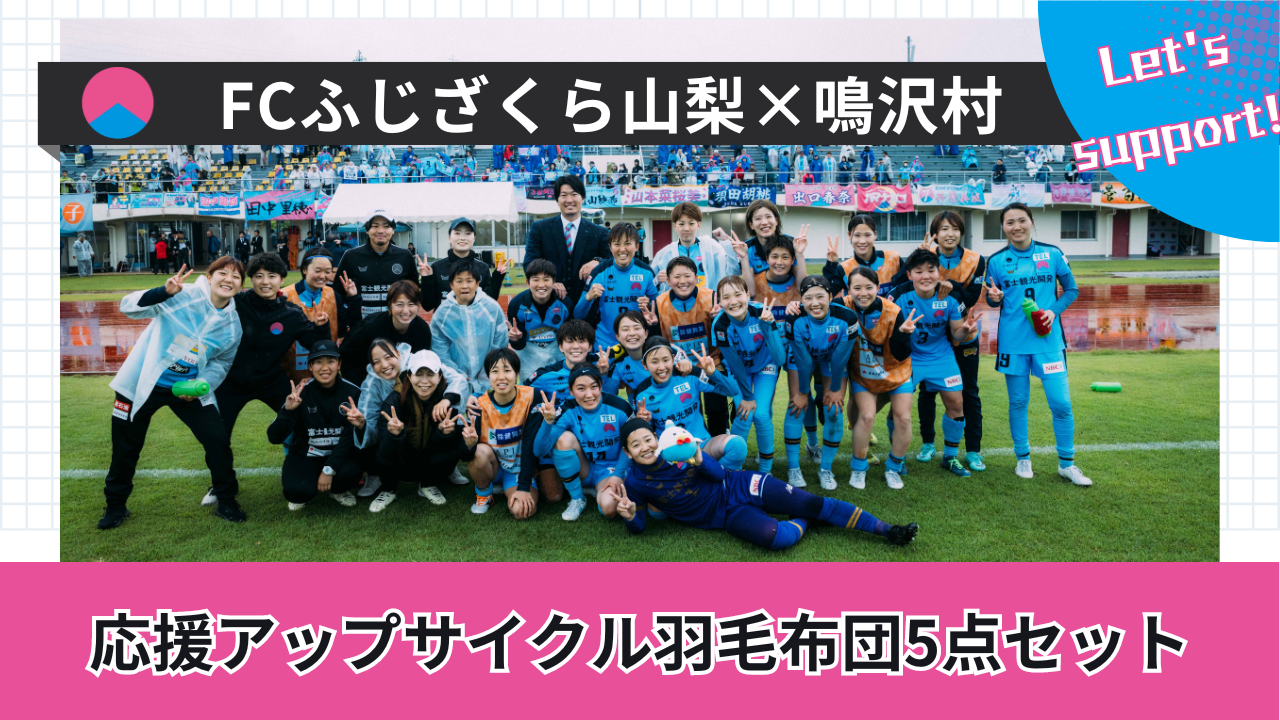 FCふじざくら山梨×鳴沢村 応援アップサイクル羽毛布団5点セット NSM006