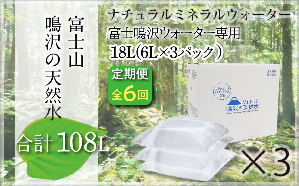 【6カ月定期便】富士山　鳴沢の天然水　＜6Lバッグ×3袋×6回　合計108L＞ NSO004