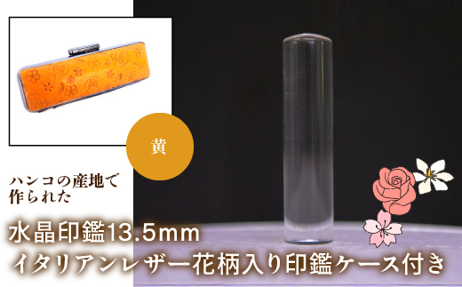 はんこの産地で作られた水晶印鑑13.5mm イタリアンレザ−花柄入り印鑑ケース付き：黄 NST004ye