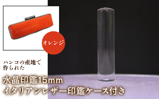 はんこの産地で作られた水晶印鑑15mm イタリアンレザ−印鑑ケース付き：オレンジ NST005or