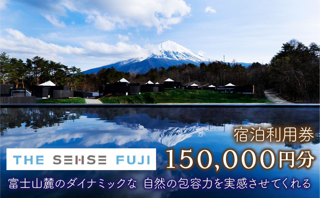 THE SENSE FUJI　宿泊利用券(150,000円分) NSL018