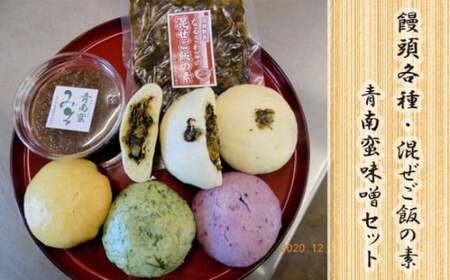 饅頭各種・混ぜご飯の素・青南蛮味噌セット NSR004