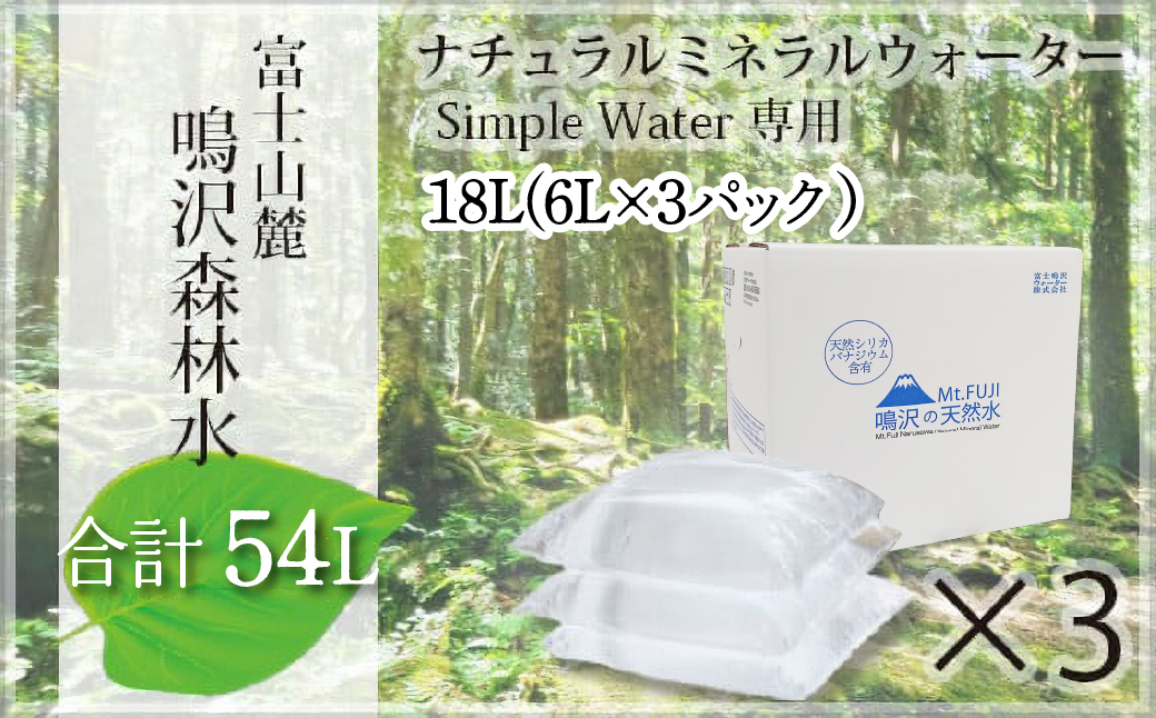 【富士山麓】鳴沢森林水 ナチュラルミネラルウォーター 54L（Simple Water専用）約3ヵ月分 NSO001