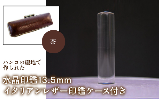 はんこの産地で作られた水晶印鑑13.5mm イタリアンレザ−印鑑ケース付き：茶 NST003br