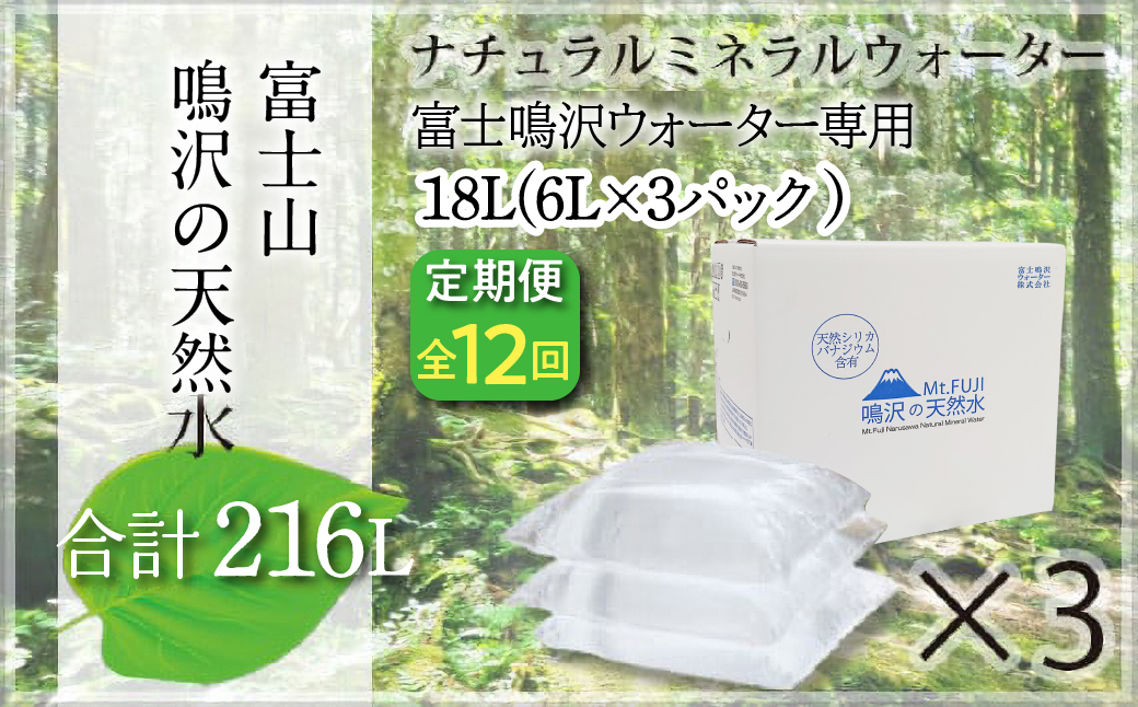 【12カ月定期便＋最終月洗浄水お届け！】富士山　鳴沢の天然水　＜6Lバッグ×3袋×12回　合計216L＞ ふるさと納税 水 ミネラルウォーター 天然水 森林水 ウォーターサーバー 山梨県 鳴沢村 送料無料 NSO005