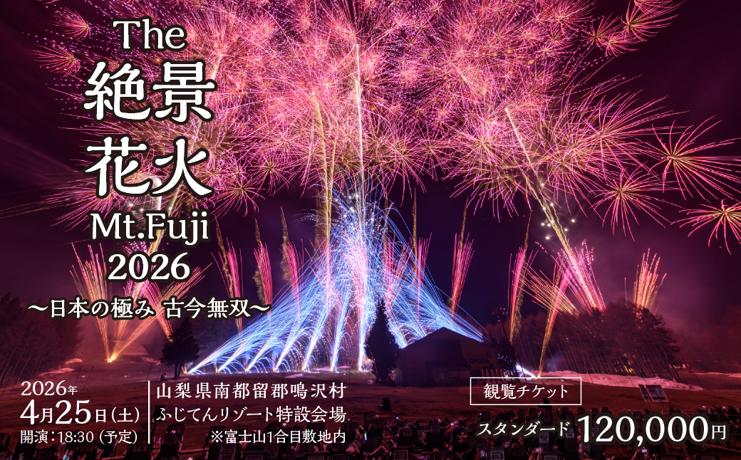 "The絶景花火『Mt.Fuji』2026～日本の極み古今無双～"観覧チケット スタンダード NSAR001-c
