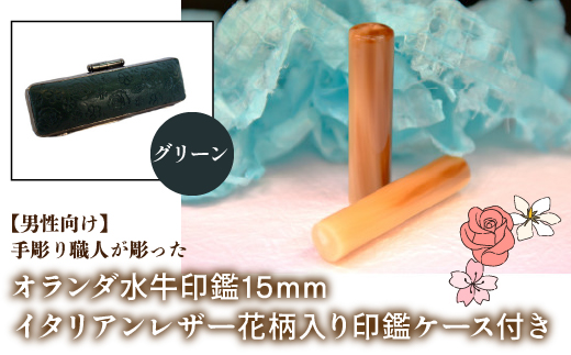【男性向け】手彫り職人が彫ったオランダ水牛印鑑15mm イタリアンレザ−花柄入り印鑑ケース付き：グリーン NST008gr