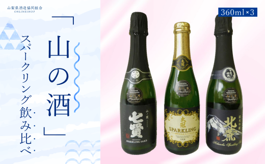 山梨の酒スパークリング3本セット NSD003