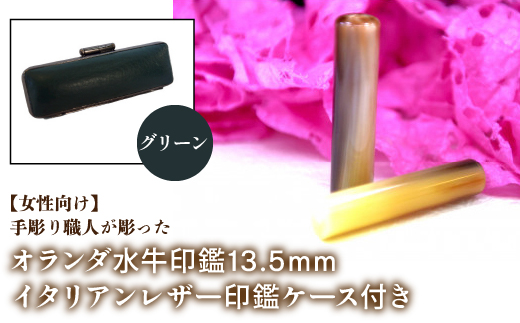 【女性向け】手彫り職人が彫ったオランダ水牛印鑑13.5mm イタリアンレザ−印鑑ケース付き：グリーン NST009gr