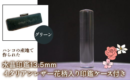 はんこの産地で作られた水晶印鑑13.5mm イタリアンレザ−花柄入り印鑑ケース付き：グリーン NST004gr