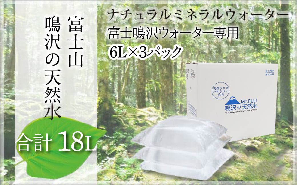 富士山　鳴沢の天然水　6Lバッグ×3袋　合計18L NSO003