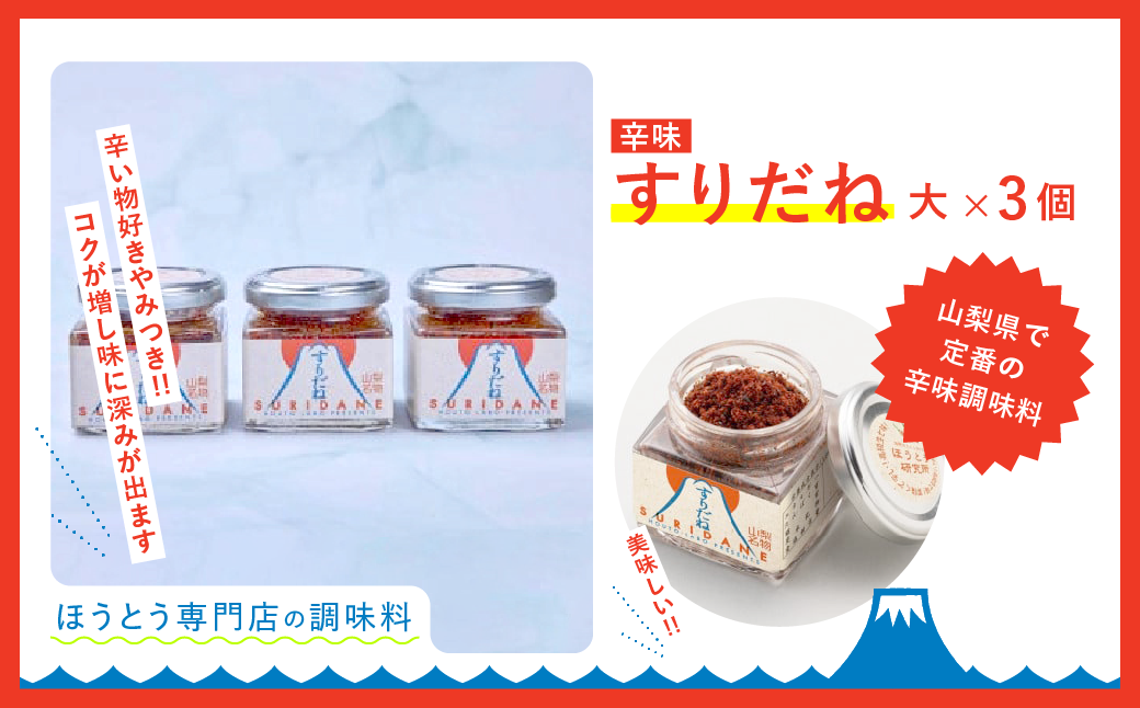 すりだね（旨辛調味料）大3個セット ふるさと納税 すりだね ほうとう 調味料 料理 山梨県 鳴沢村 送料無料 NSU001