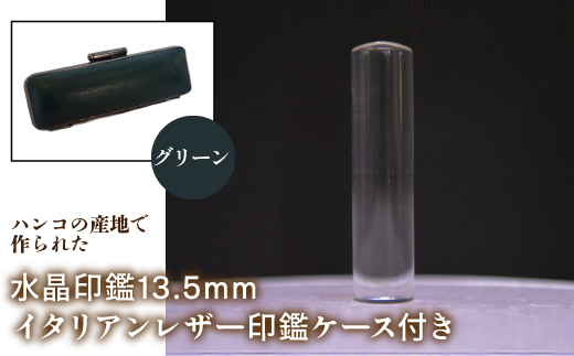 はんこの産地で作られた水晶印鑑13.5mm イタリアンレザ−印鑑ケース付き：グリーン NST003gr