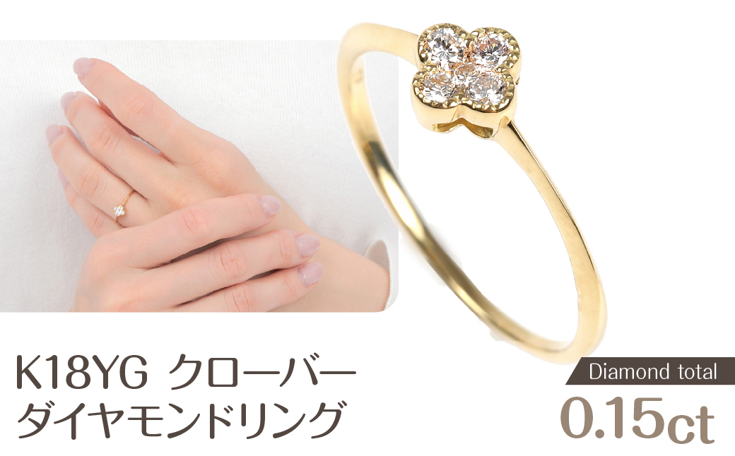 クローバーダイヤモンドリング　0.15ＣＴ　R3989DI-Y NSAN003