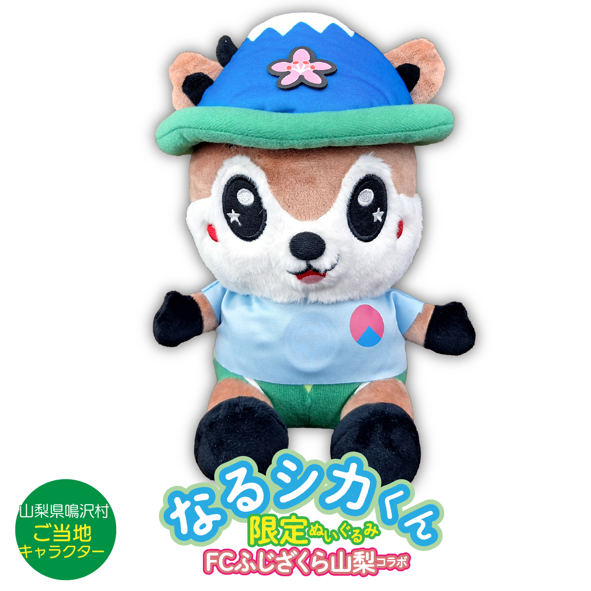 なるシカくんぬいぐるみ（FCふじざくらバージョン）