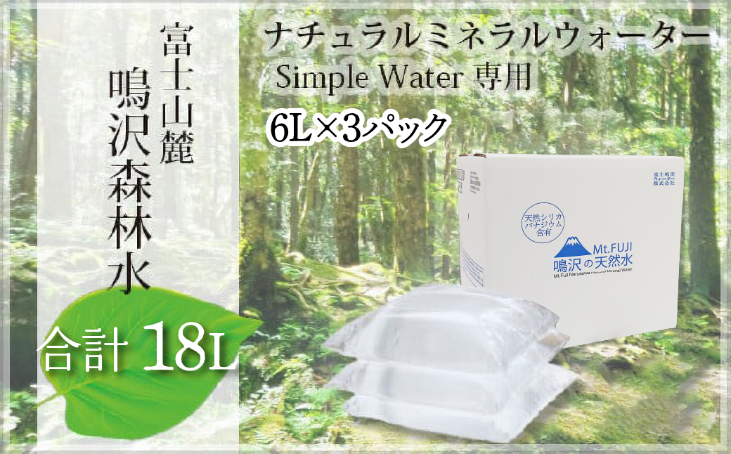 富士山　鳴沢森林水　6Lバッグ×3袋　合計18L NSO003