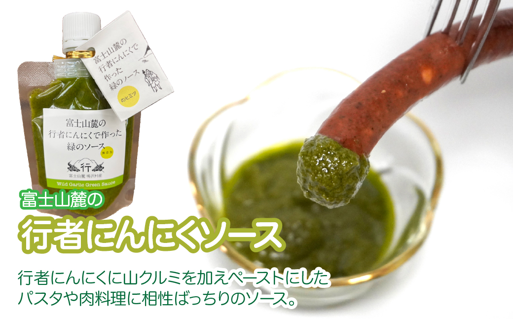 鹿肉ソーセージ　行者ニンニクソースセット NSJ046