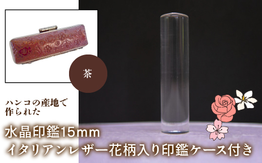 はんこの産地で作られた水晶印鑑15mm イタリアンレザ−花柄入り印鑑ケース付き：茶 NST006br