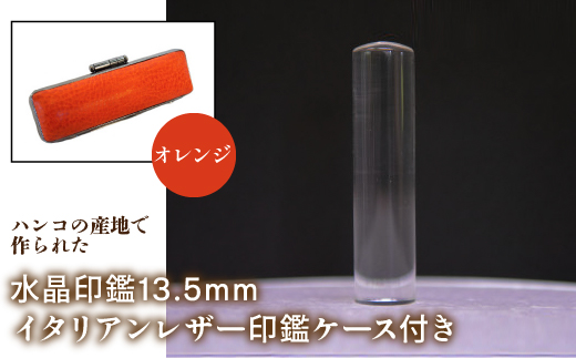 はんこの産地で作られた水晶印鑑13.5mm イタリアンレザ−印鑑ケース付き：オレンジ NST003or