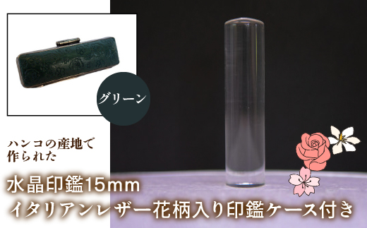 はんこの産地で作られた水晶印鑑15mm イタリアンレザ−花柄入り印鑑ケース付き：グリーン NST006gr