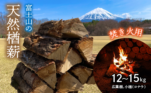 鳴沢村 富士山の天然楢薪【焚き火用】 NSAC001