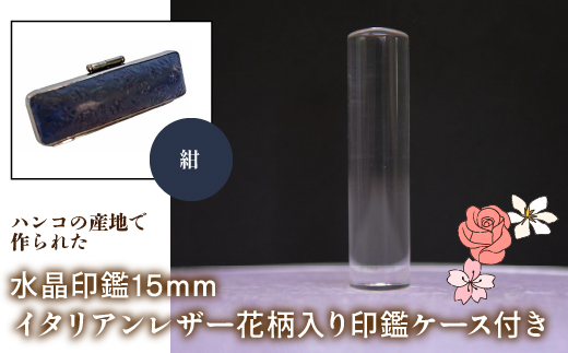 はんこの産地で作られた水晶印鑑15mm イタリアンレザ−花柄入り印鑑ケース付き：紺 NST006nv