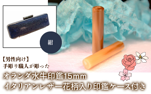 【男性向け】手彫り職人が彫ったオランダ水牛印鑑15mm イタリアンレザ−花柄入り印鑑ケース付き：紺 NST008nv