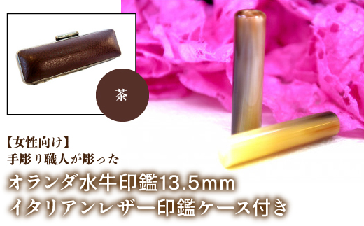 【女性向け】手彫り職人が彫ったオランダ水牛印鑑13.5mm イタリアンレザ−印鑑ケース付き：茶 NST009br