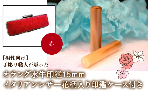 【男性向け】手彫り職人が彫ったオランダ水牛印鑑15mm イタリアンレザ−花柄入り印鑑ケース付き：赤 NST008re