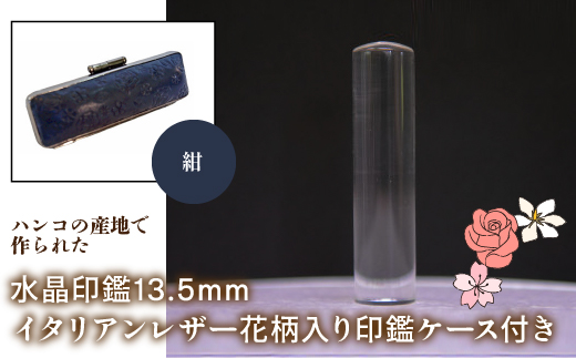はんこの産地で作られた水晶印鑑13.5mm イタリアンレザ−花柄入り印鑑ケース付き：紺 NST004nv