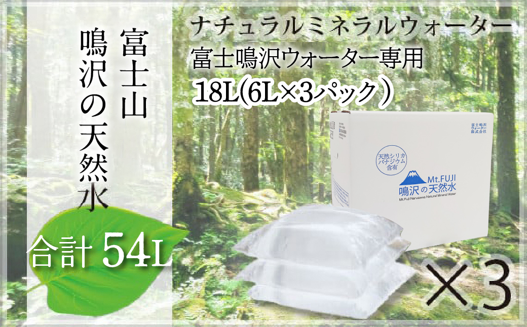 【富士山】鳴沢の天然水 ナチュラルミネラルウォーター 54L（富士鳴沢ウォーター専用）約3ヵ月分 NSO001