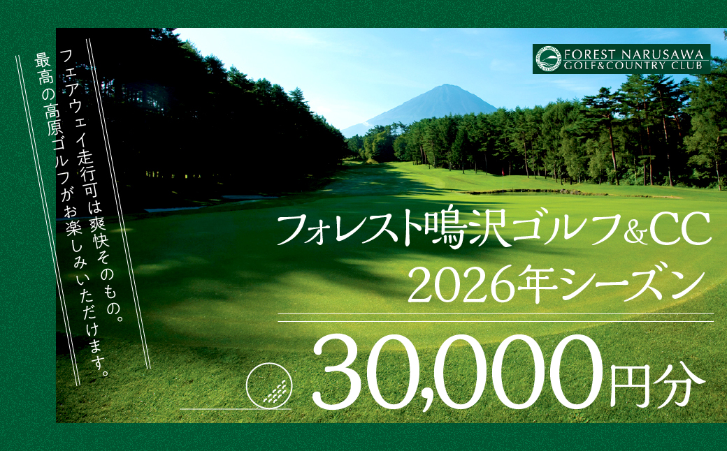 【富士山】フォレスト鳴沢ゴルフ＆CC 2026年シーズンご利用券30000円分 NSB002